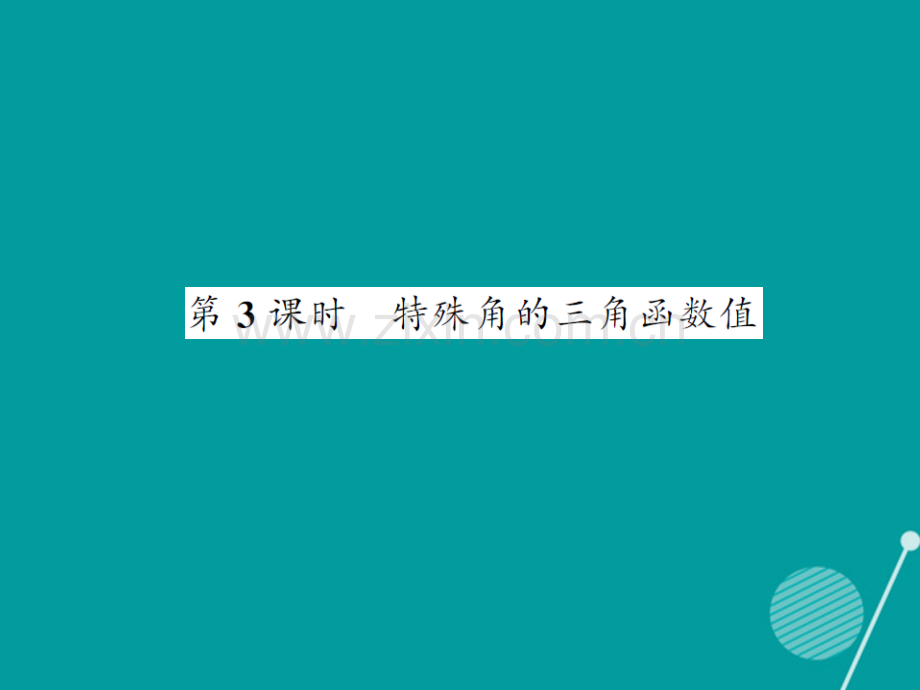 2016年秋九年级数学上册-23.1-特殊角的三角函数值(第3课时)沪科版.ppt_第1页