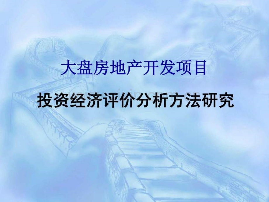 大盘房地产开发项目投资经济分析方法研究.ppt_第1页