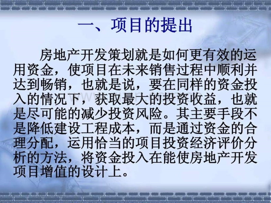 大盘房地产开发项目投资经济分析方法研究.ppt_第2页