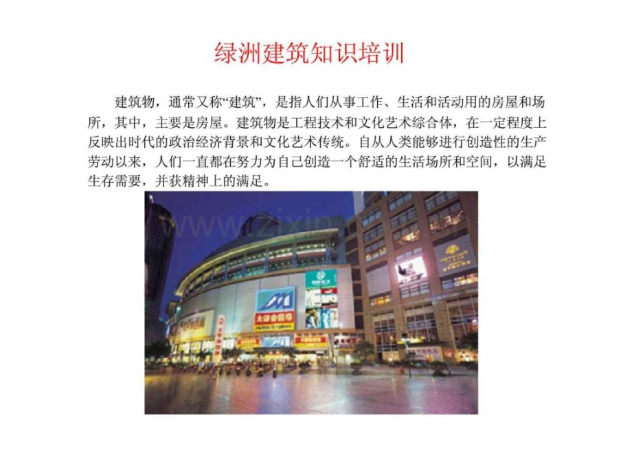 建筑知识培训.ppt_第1页