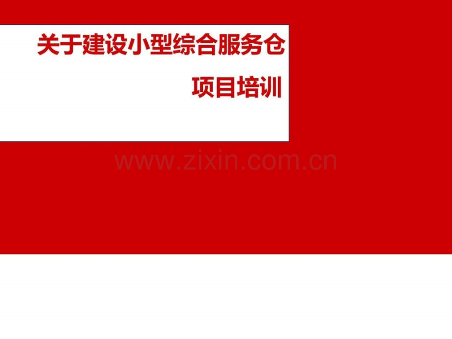 关于建设小型综合服务仓项目培训生产经营管理经.ppt_第1页