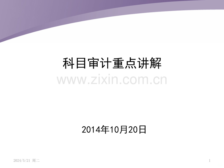 营业外收入-审计讲解-.pptx_第1页