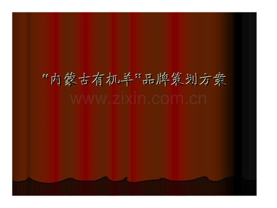 “内蒙古有机羊”品牌策划方案.ppt_第1页