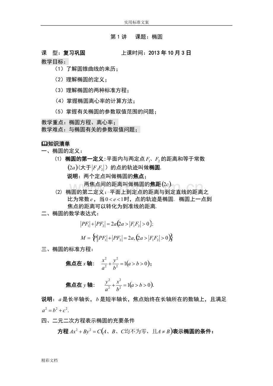 高二数学椭圆的知识点整理.pdf_第1页