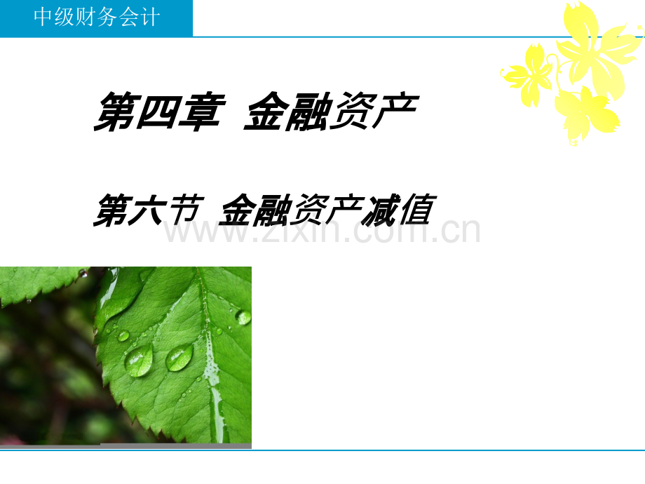 中级财务会计-金融资产减值-.ppt_第1页
