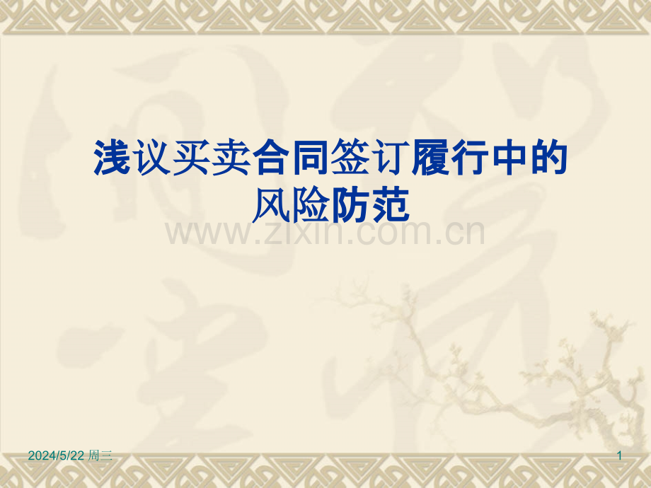 买卖合同签订履行中注意事项及风险防范-.ppt_第1页