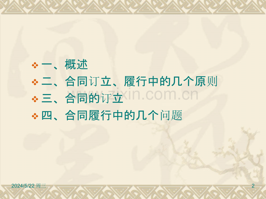 买卖合同签订履行中注意事项及风险防范-.ppt_第2页