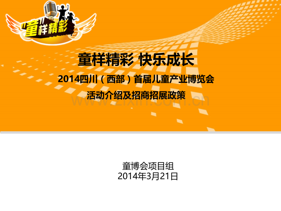童博会招商及活动介绍.ppt_第1页