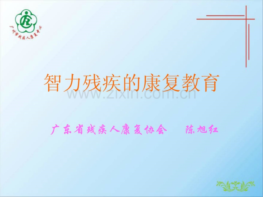 智力残疾康复教导.ppt_第1页