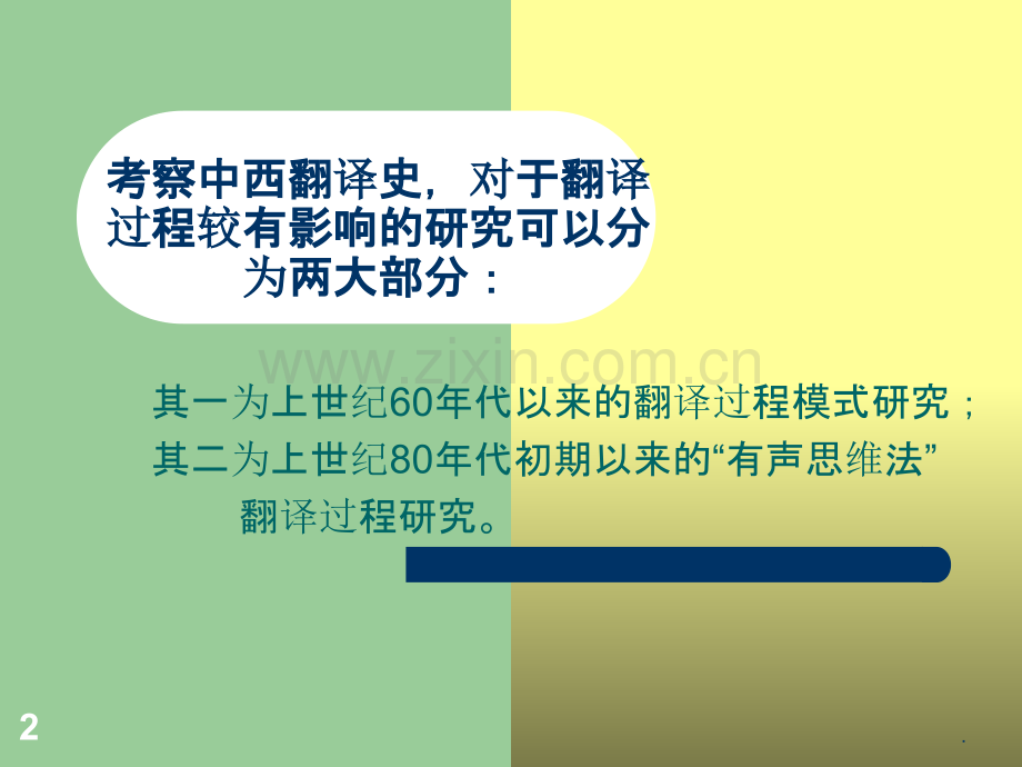 翻译过程.ppt_第2页