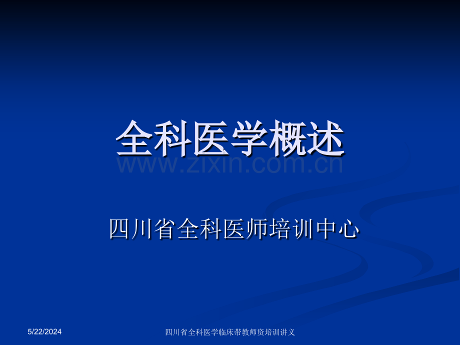 [行政公文]四川省全科医生转岗培训.ppt_第1页