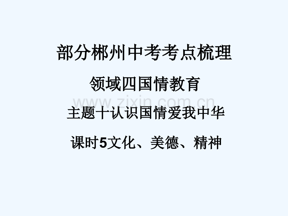 湖南省郴州市2018中考政治-领域四-国情教育-课时5-文化、美德、精神.ppt_第1页