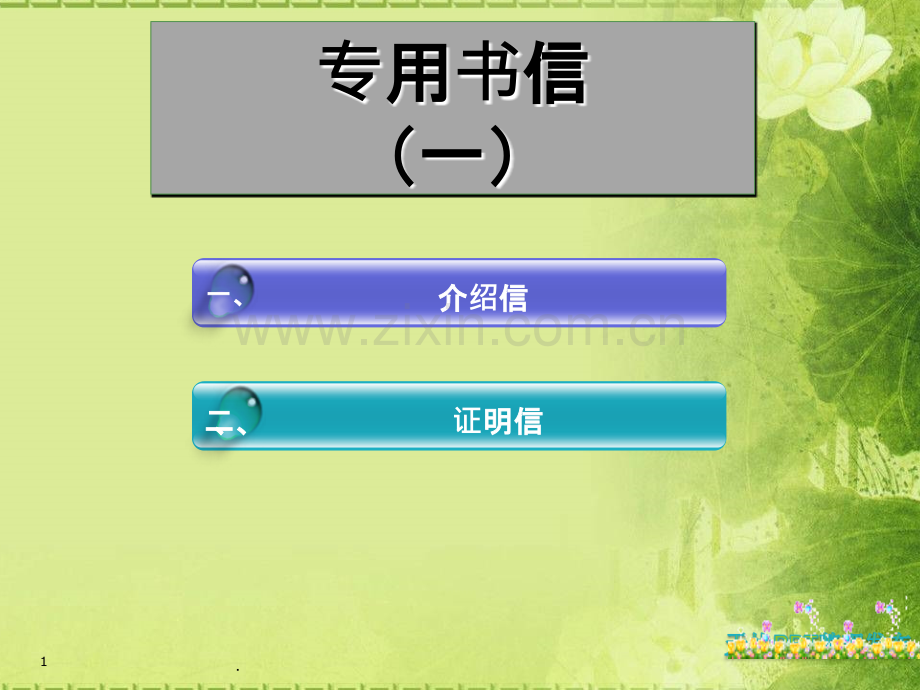 介绍信证明信.ppt_第1页