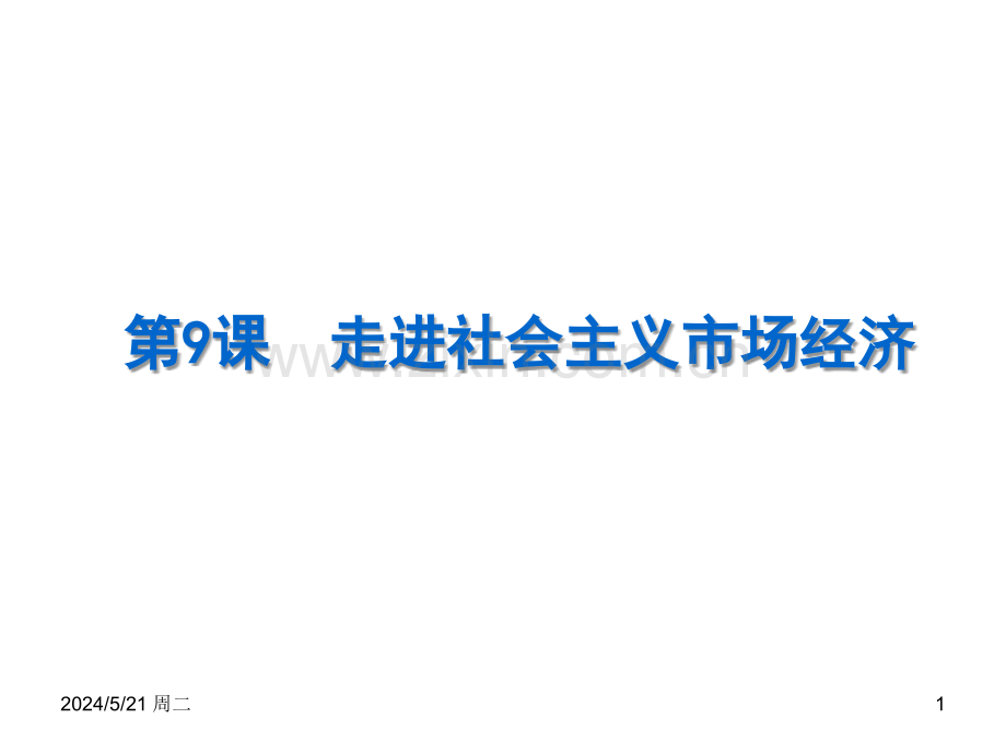 市场配置资源(一轮复习).ppt_第1页