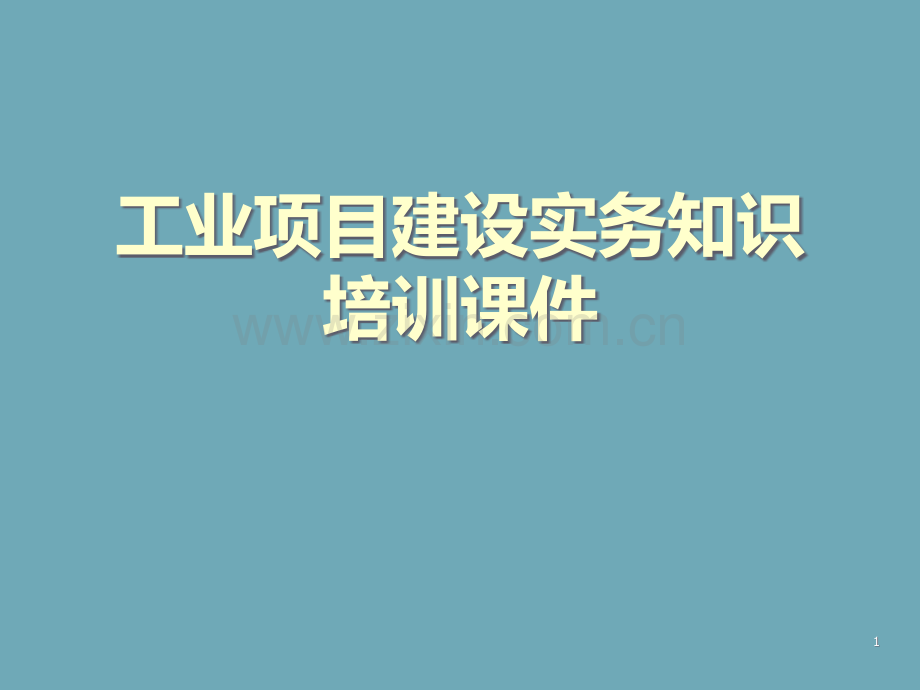 工业项目建设实务知识培训-.ppt_第1页
