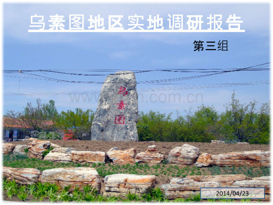 乌素图调研-.pptx_第1页