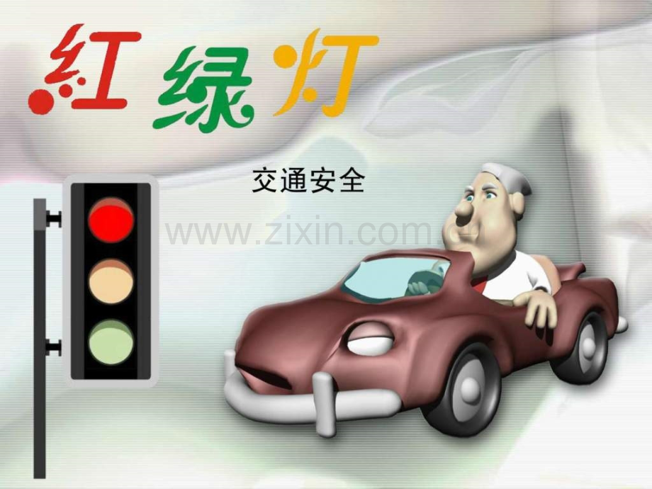 小学五思想品德红绿灯.ppt_第1页