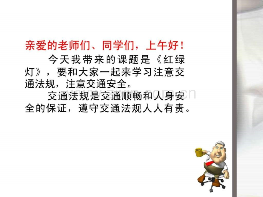 小学五思想品德红绿灯.ppt_第2页