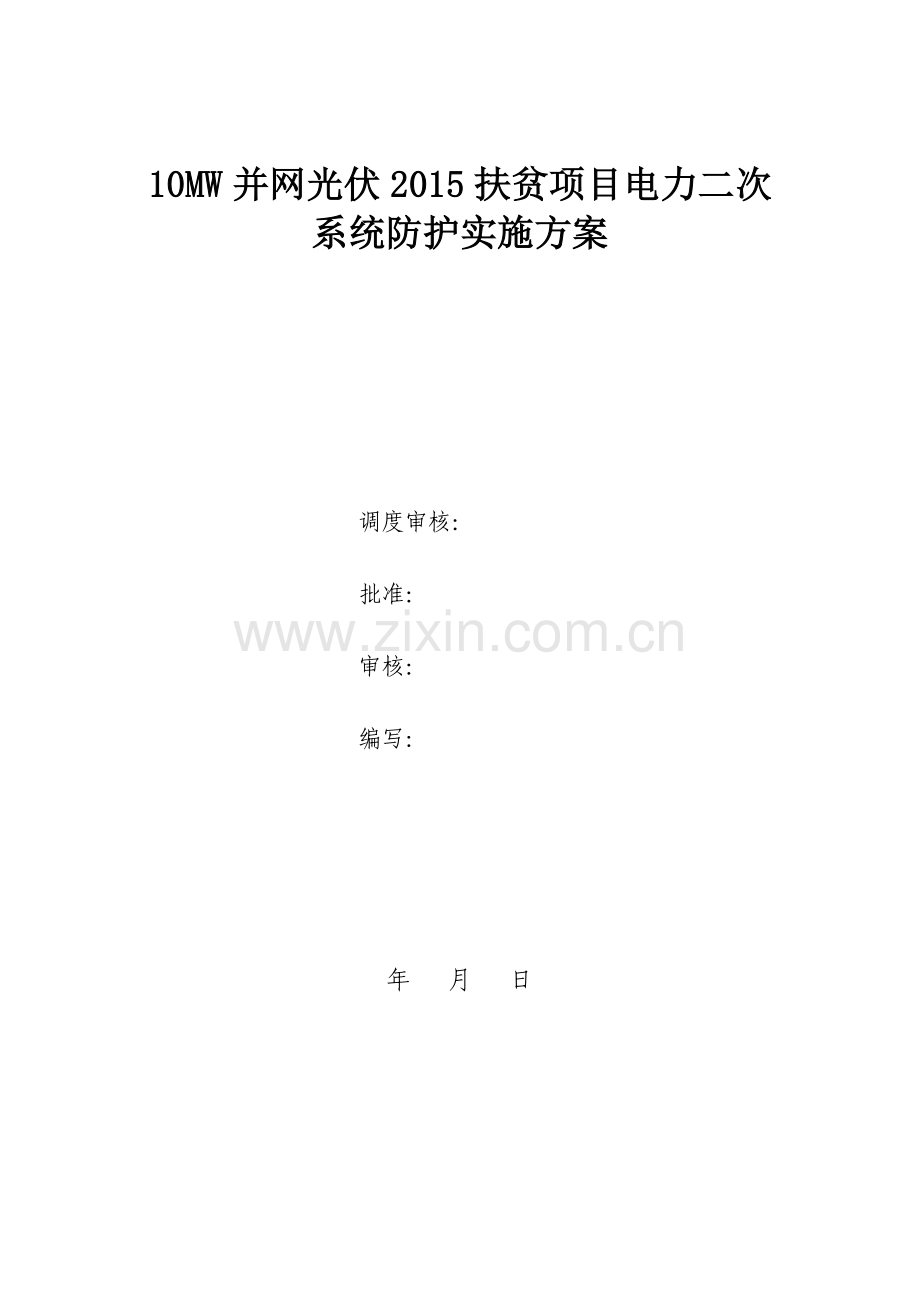 10MW并网光伏2015扶贫项目电力二次系统防护实施方案.docx_第1页