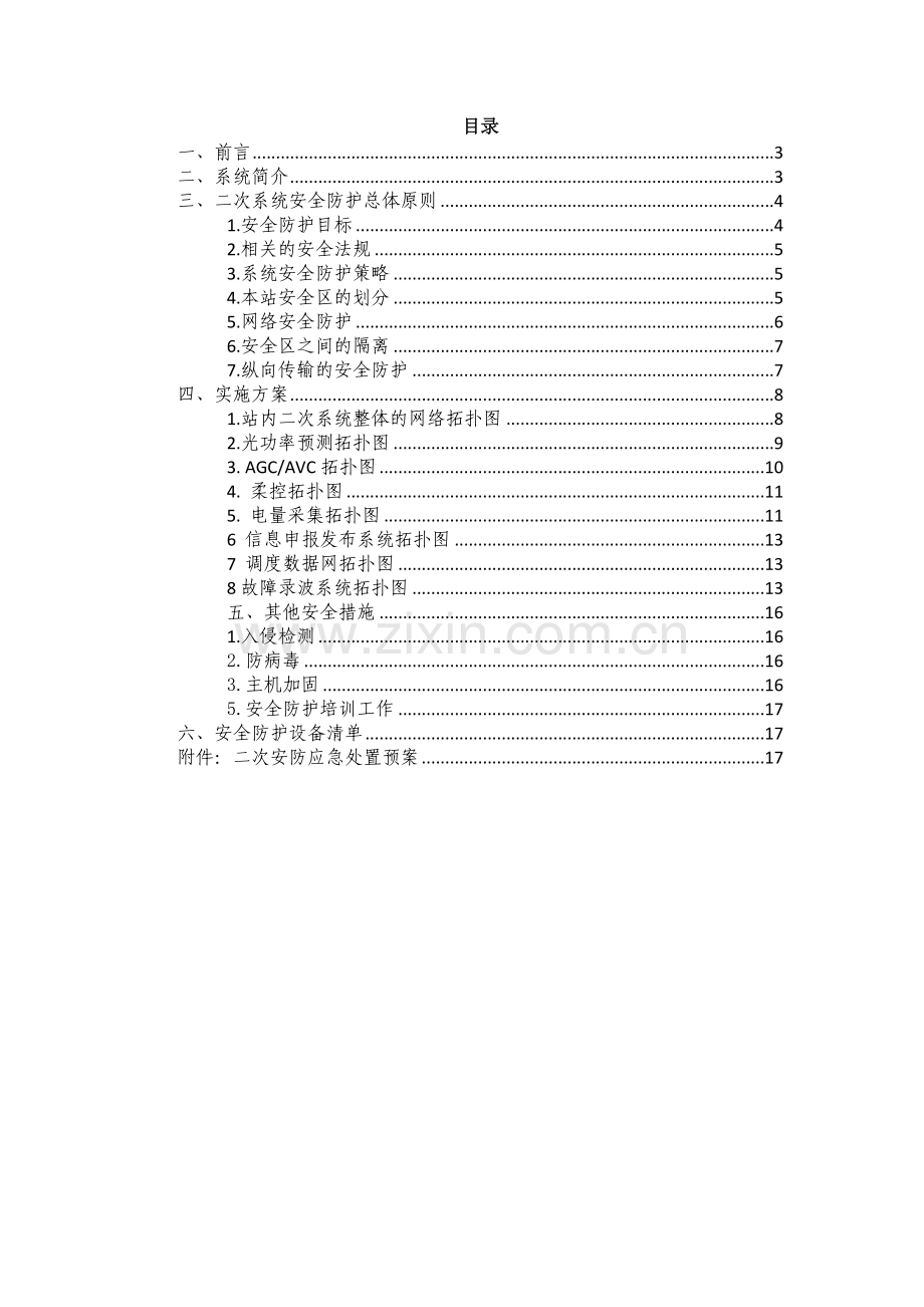 10MW并网光伏2015扶贫项目电力二次系统防护实施方案.docx_第2页