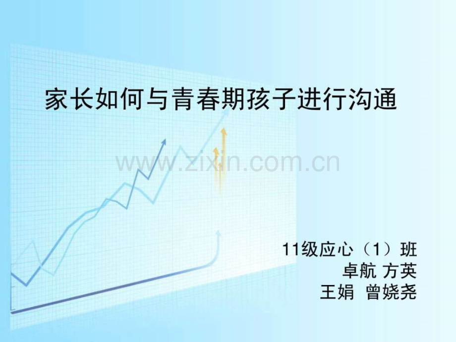 家长与青春期孩子进行沟通.ppt_第1页