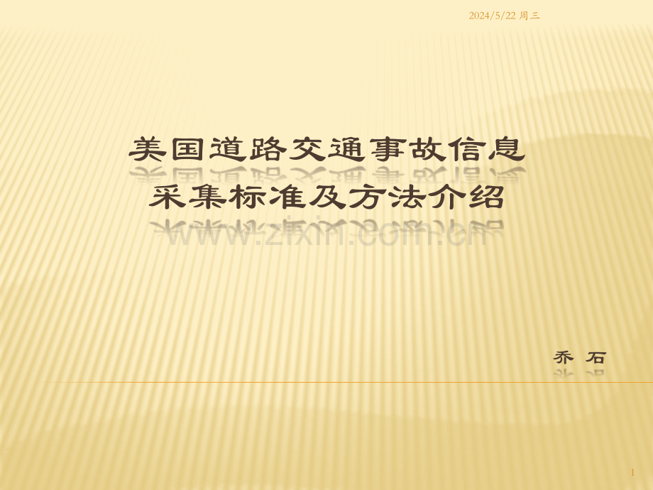 美国事故信息采集规范及方法介绍.pptx_第1页