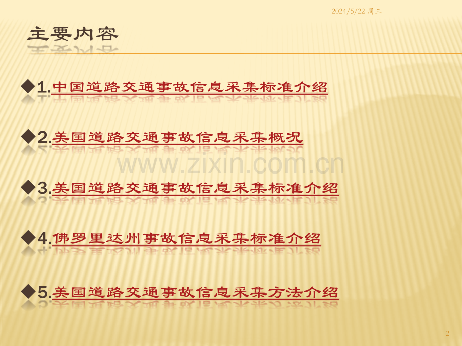美国事故信息采集规范及方法介绍.pptx_第2页