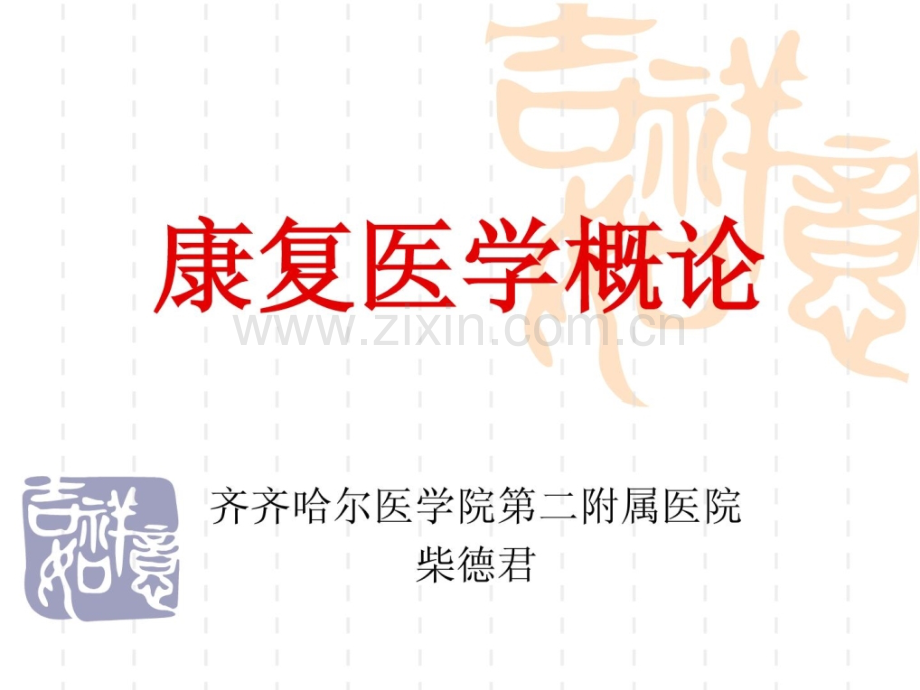 康复医学概论(试讲).ppt_第1页