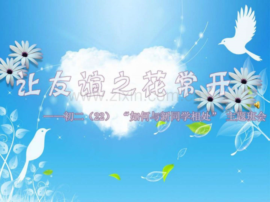 与同学相处-班会.ppt_第1页