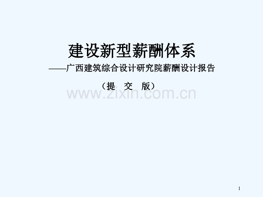 XX设计研究院薪酬设计报告.ppt_第1页