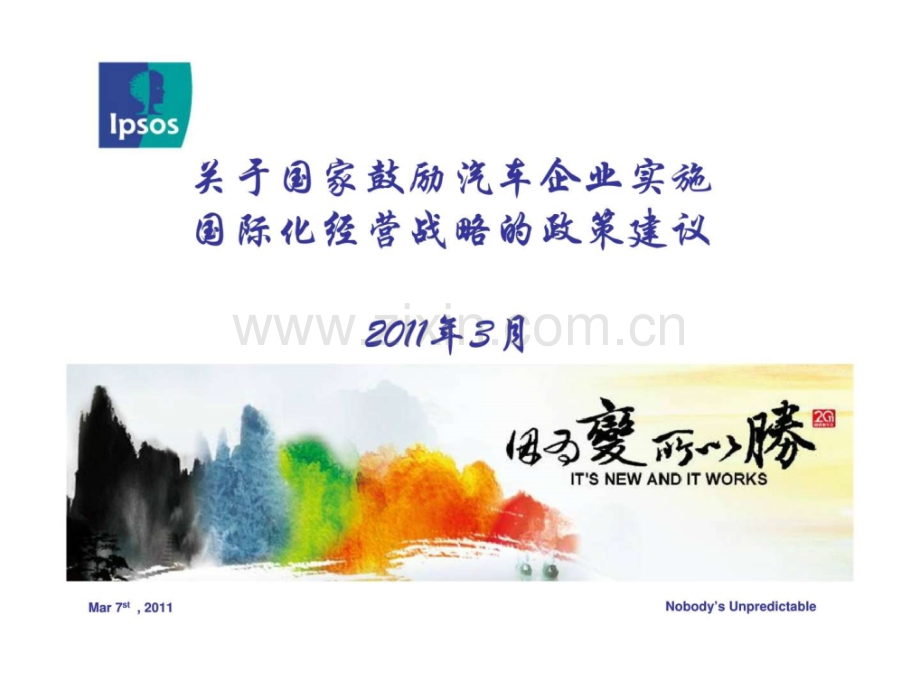 关于国家鼓励汽车企业实施国际化经营战略政策建议.ppt_第1页