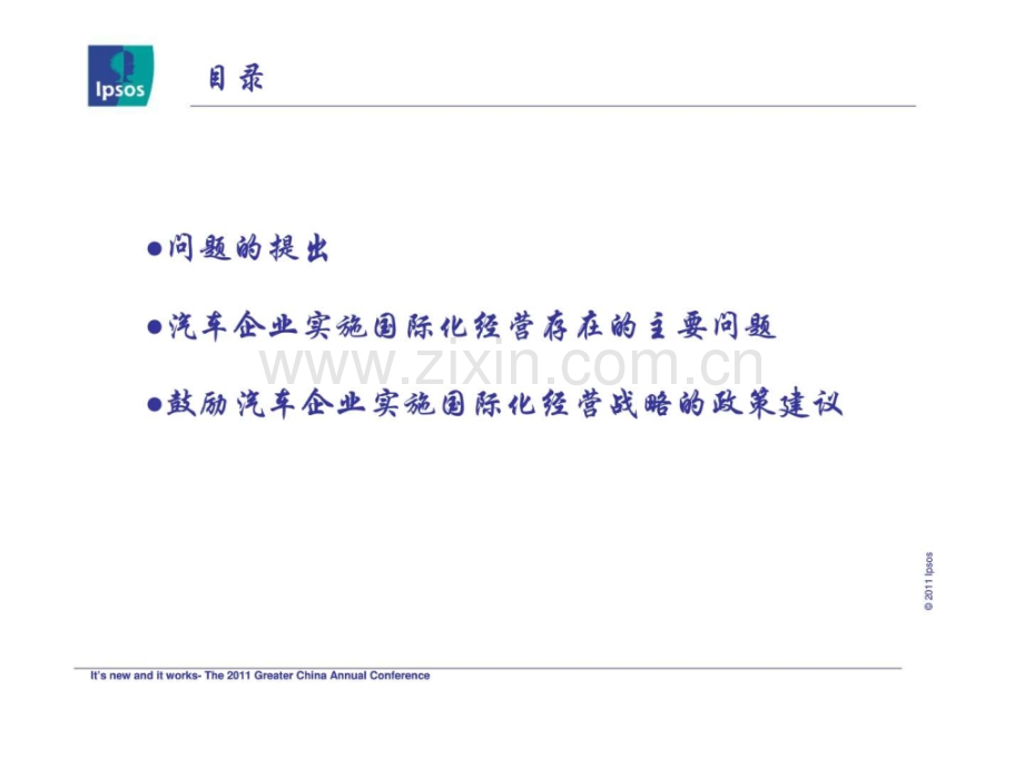 关于国家鼓励汽车企业实施国际化经营战略政策建议.ppt_第2页