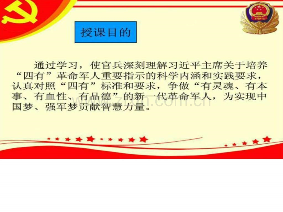 学习践行强军目标-争做“四有”革命军人.ppt_第2页