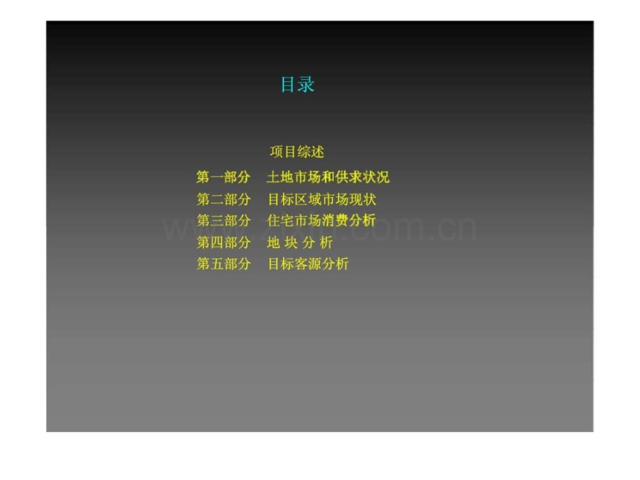 客源分析北京亚洲花园项目可行性报.ppt_第2页