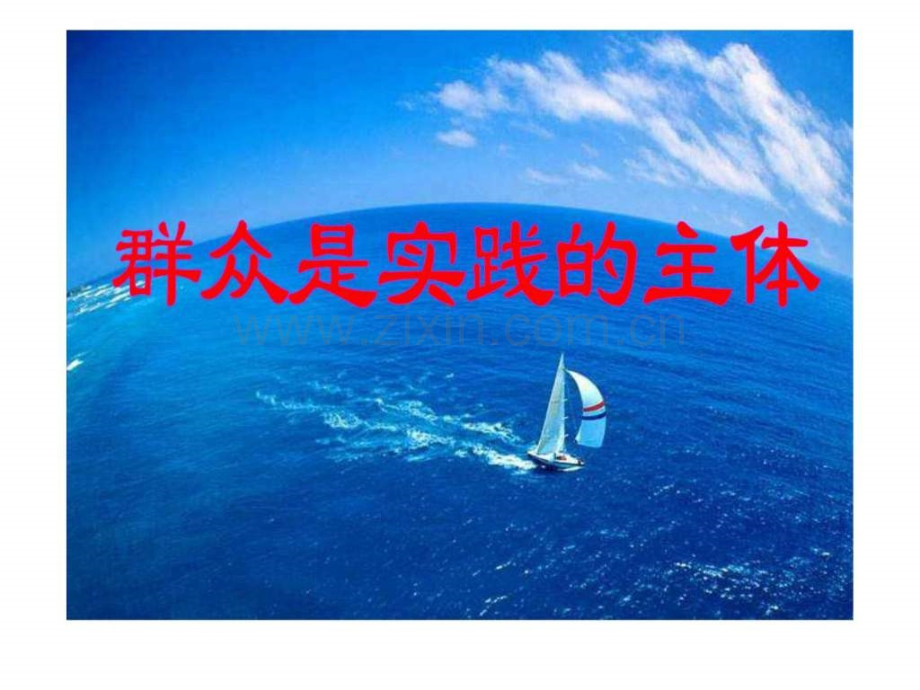 实践主体是什么2实践对认识决定作用表现在哪里.ppt_第1页