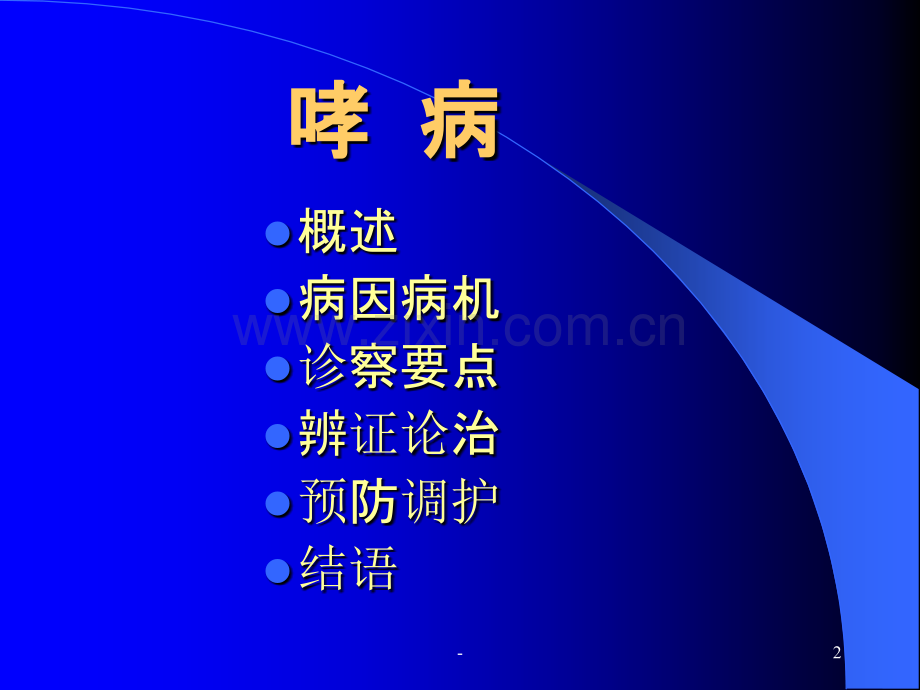 天津中内-哮病.ppt_第2页