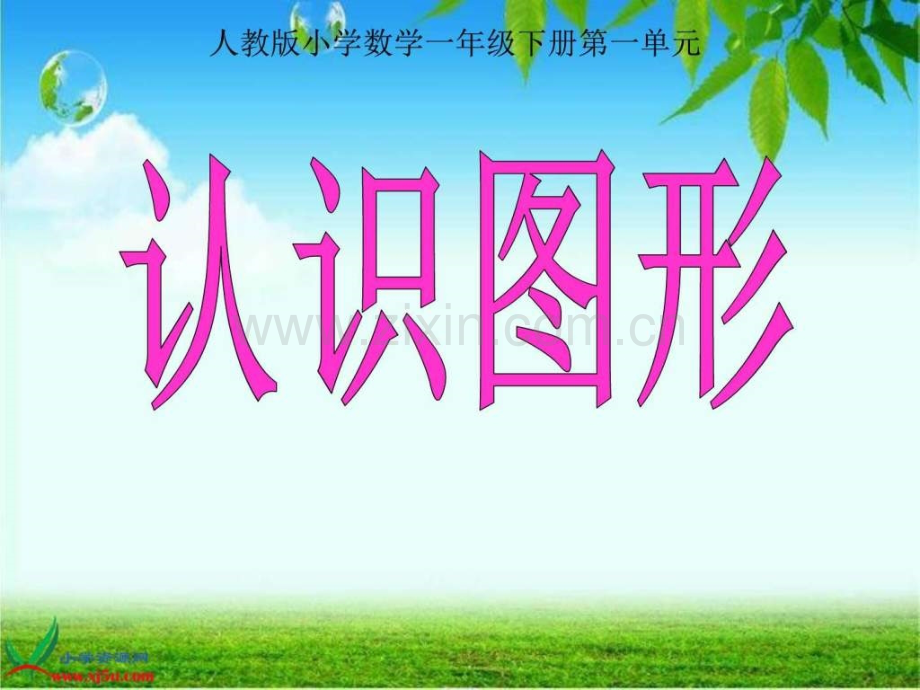 一级数学《认识图形》.ppt_第1页