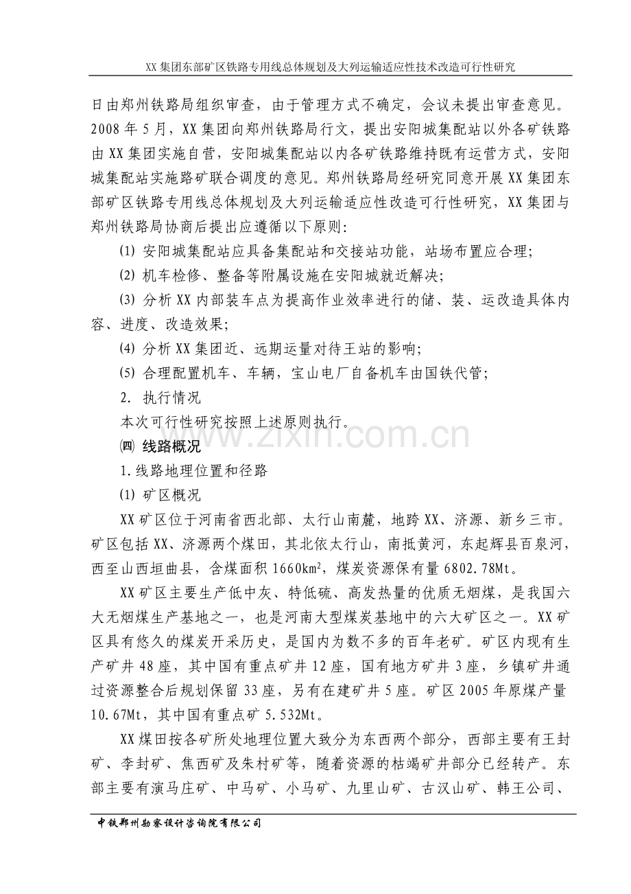 xx集团东部矿区铁路专用线总体规划及大列运输适应性技术改造可行性研究报告.doc_第2页