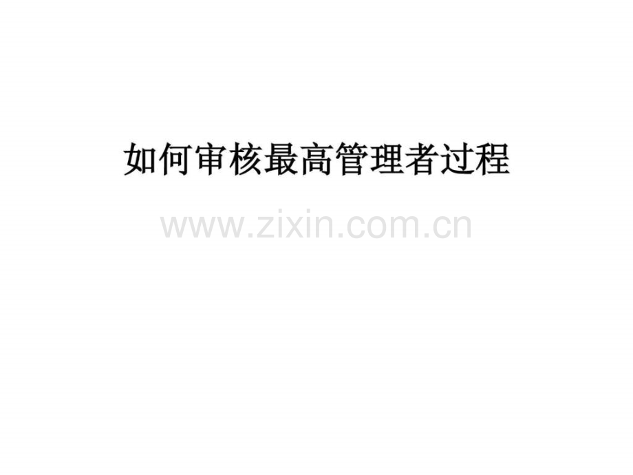 审核最高管理者过程2014=9=5.ppt_第1页