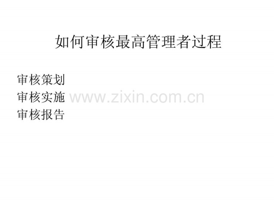 审核最高管理者过程2014=9=5.ppt_第2页