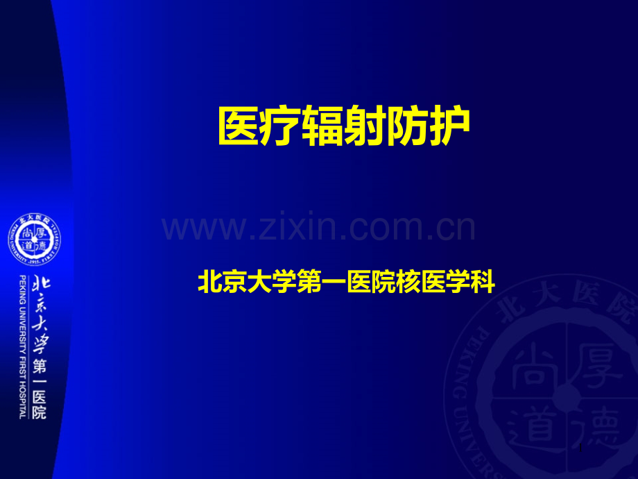 医疗辐射防护.ppt_第1页