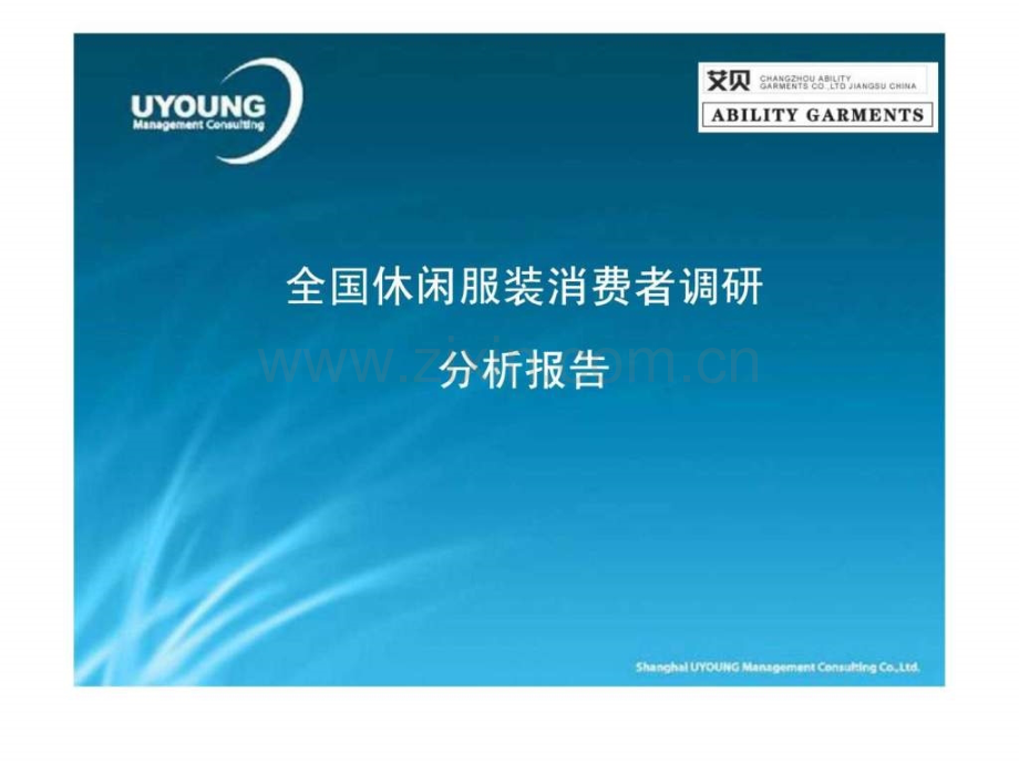 全国休闲服装消费者分析报告30.ppt_第1页