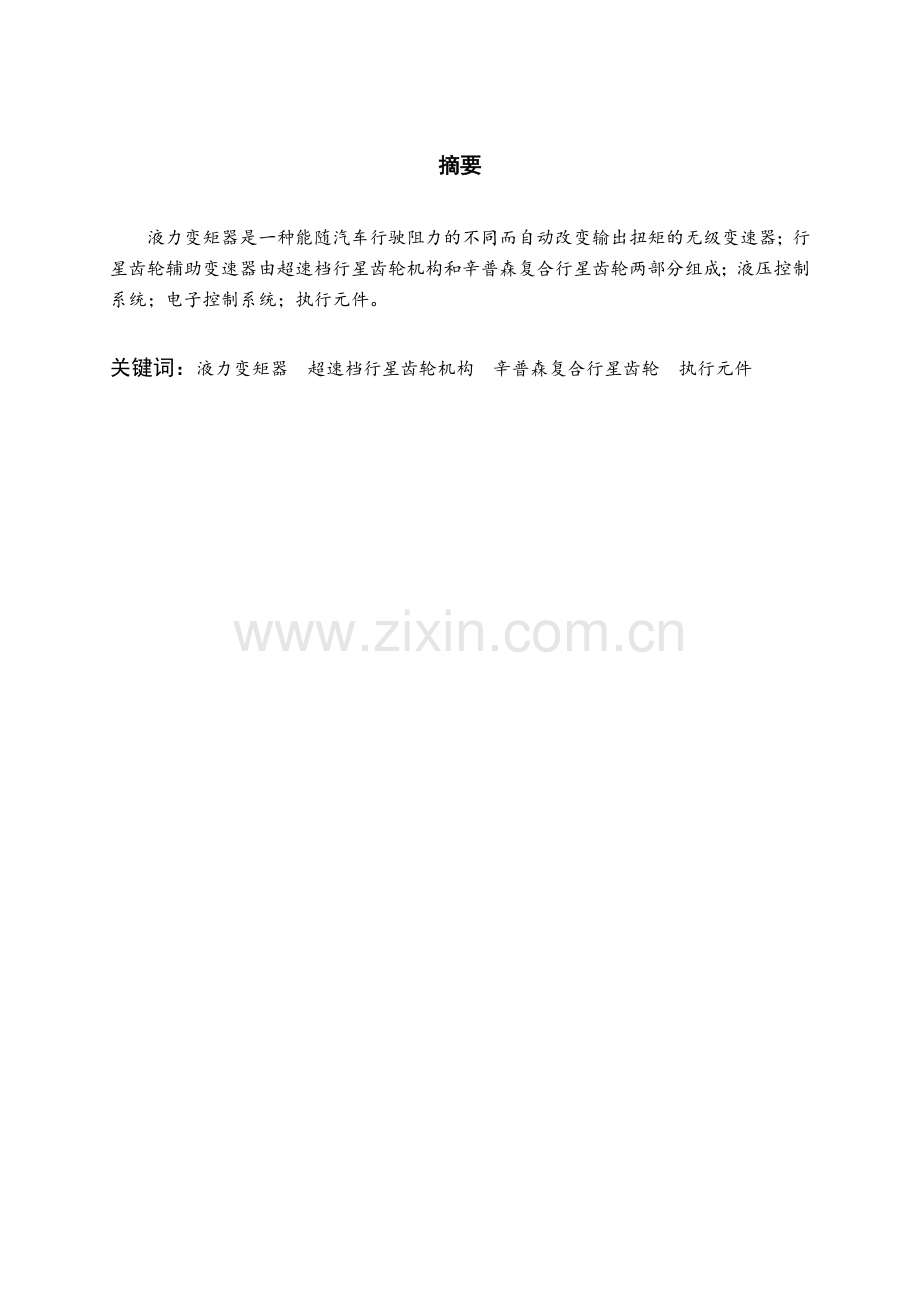 汽车自动变速器的结构原理与故障诊断--汽车修理工技师专业论文).doc_第2页