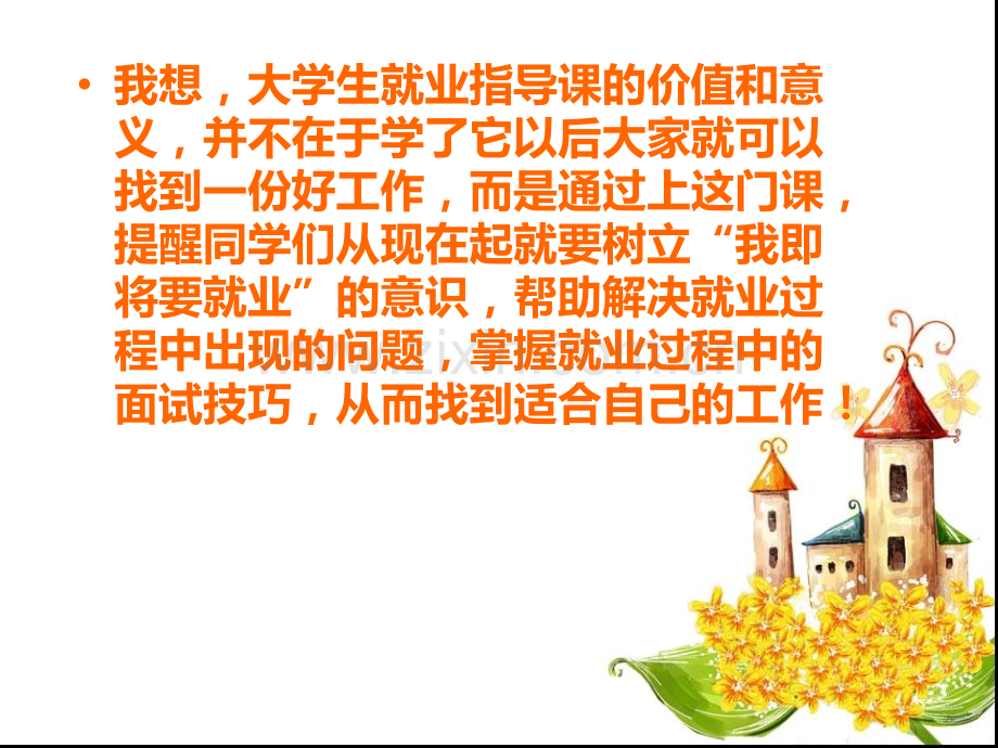 大学生就业指导规划-第一课课件.ppt_第1页