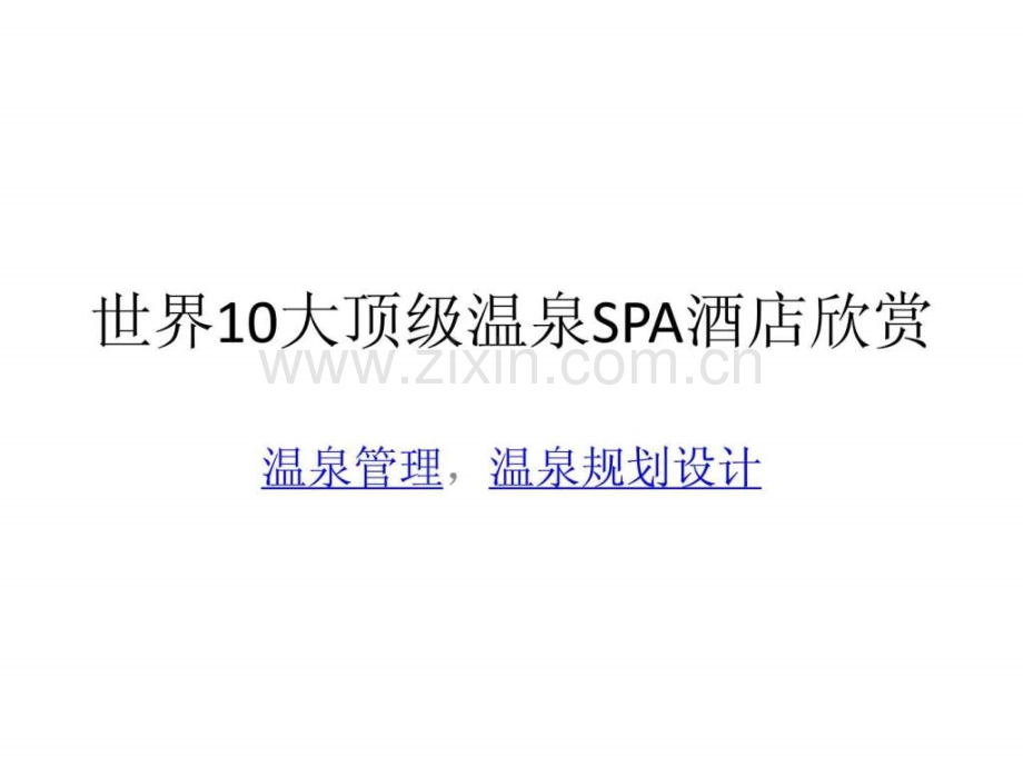 世界10大顶级温泉SPA酒店欣赏.ppt_第1页
