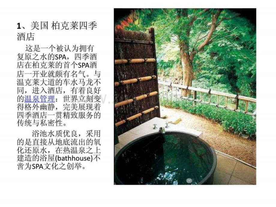 世界10大顶级温泉SPA酒店欣赏.ppt_第2页