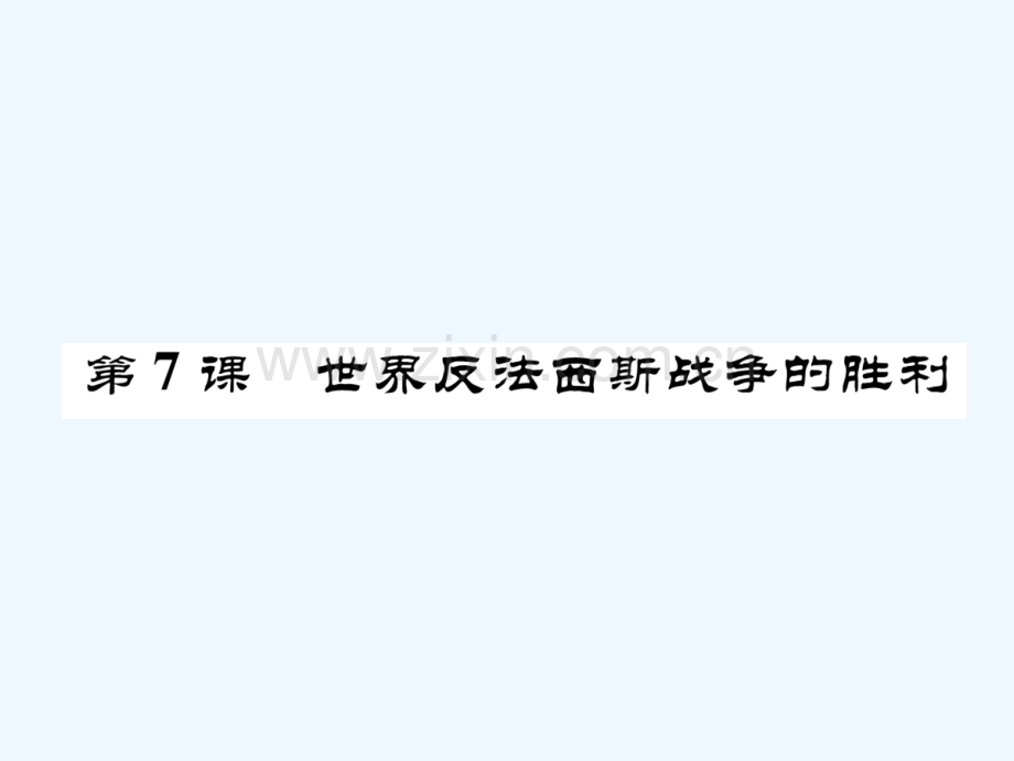 辽宁省法库县九年级历史下册-第7课-世界反法西斯战争的胜利-新人教版.ppt_第1页