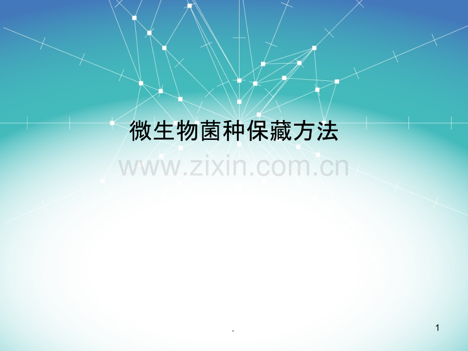 微生物菌种保藏方法.ppt_第1页