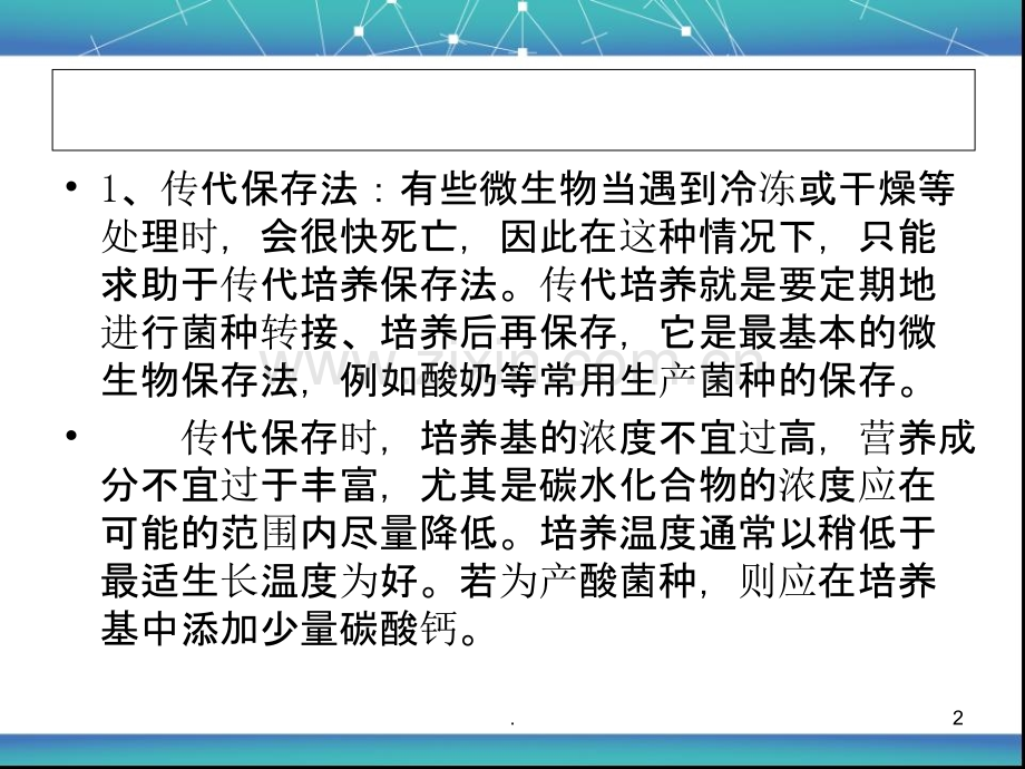 微生物菌种保藏方法.ppt_第2页