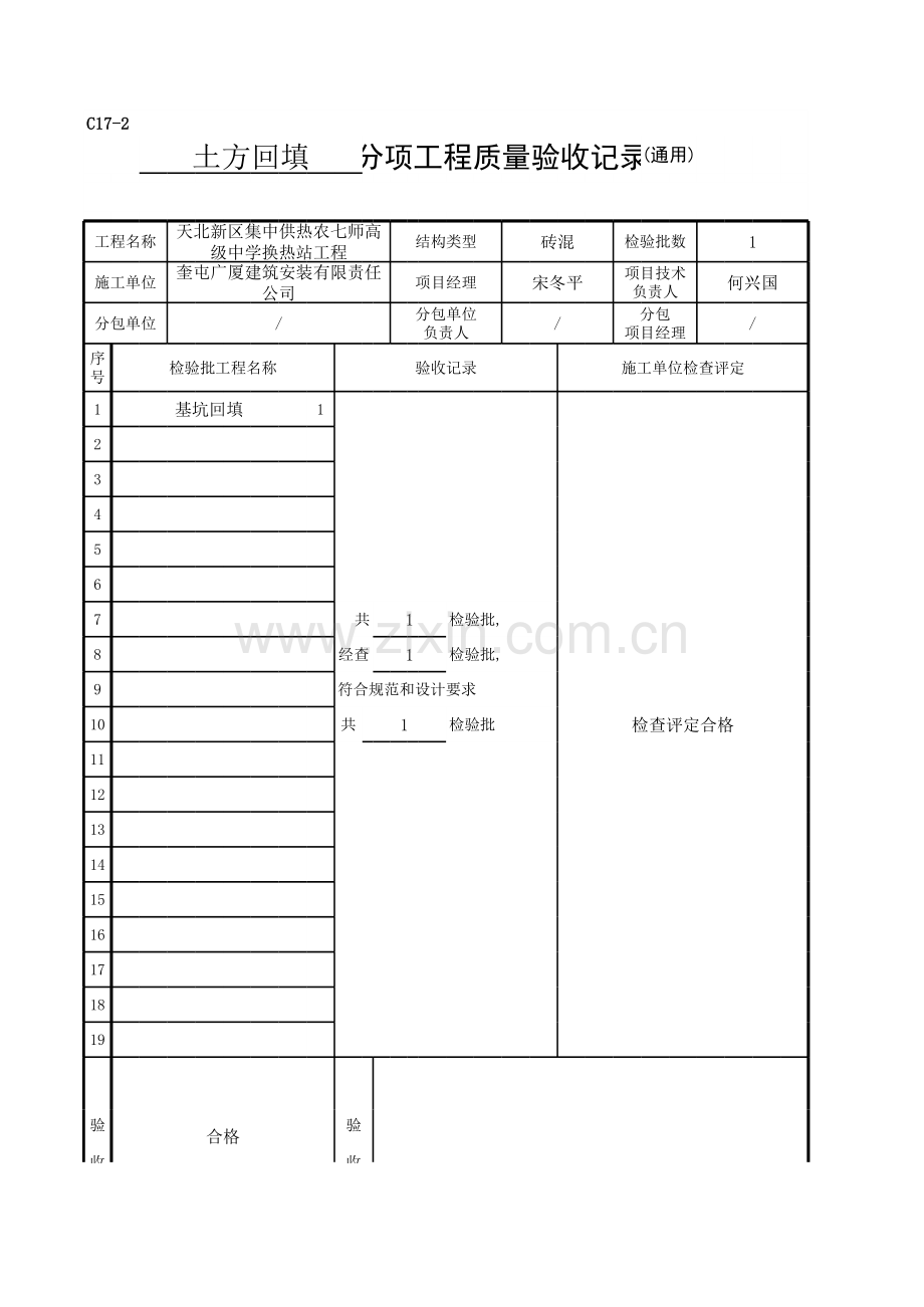 C--土方回填-[隐蔽工程验收记录单].xls_第1页